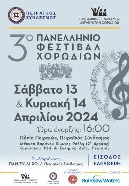 Εμφάνιση της Παιδικής Χορωδίας του Δημοτικού Ωδείου Ιωαννίνων στο 3ο Πανελλήνιο Χορωδιακό Φεστιβάλ