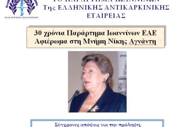 Επιστημονική εκδήλωση, αφιερωμένη στη μνήμη Νίκης Αγνάντη