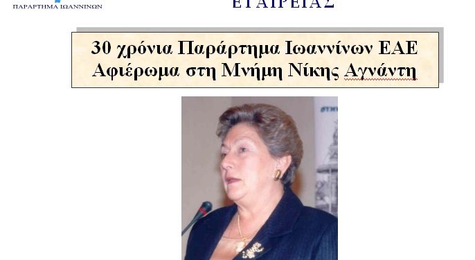 Επιστημονική εκδήλωση, αφιερωμένη στη μνήμη Νίκης Αγνάντη