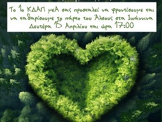 Ο δήμος Ιωαννιτών συμμετέχει στη δράση Let’s do it Greece