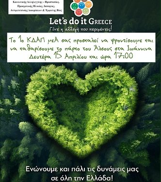 Ο δήμος Ιωαννιτών συμμετέχει στη δράση Let’s do it Greece