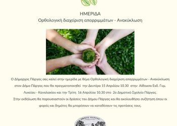 Ημερίδα στον Δήμο Πάργας για την  Ορθολογική διαχείριση απορριμμάτων – Ανακύκλωση