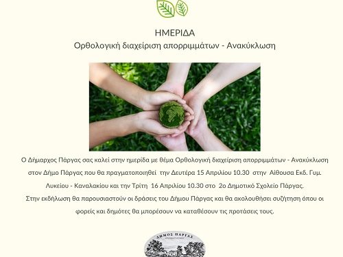 Ημερίδα στον Δήμο Πάργας για την  Ορθολογική διαχείριση απορριμμάτων – Ανακύκλωση