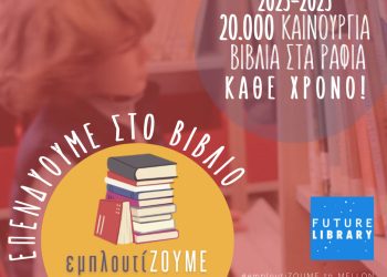 Εμπλουτισμός Συλλογών Δημόσιων και Δημοτικών βιβλιοθηκών για το 2023