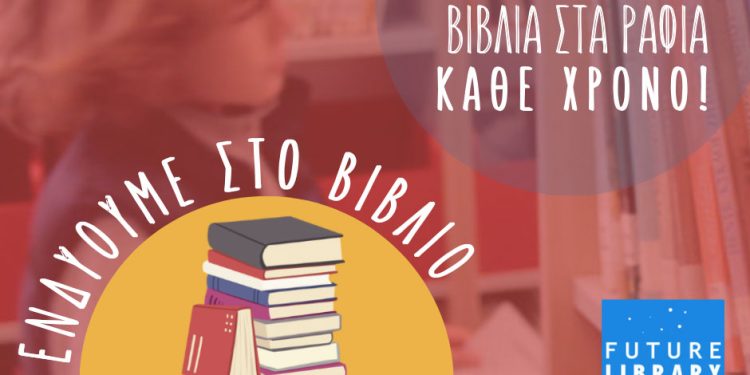 Εμπλουτισμός Συλλογών Δημόσιων και Δημοτικών βιβλιοθηκών για το 2023