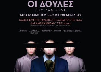 “Οι Δούλες” του Ζαν Ζενέ: Με ιδιαίτερη επιτυχία συνεχίζει η παράσταση στο Καμπέρειο Θέατρο