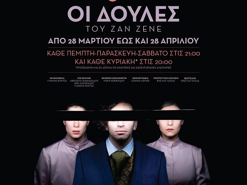 “Οι Δούλες” του Ζαν Ζενέ: Με ιδιαίτερη επιτυχία συνεχίζει η παράσταση στο Καμπέρειο Θέατρο