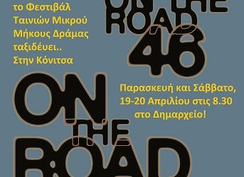 Το 46ο Διεθνές Φεστιβάλ Δράμας στην Κόνιτσα