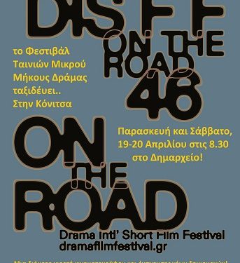 Το 46ο Διεθνές Φεστιβάλ Δράμας στην Κόνιτσα