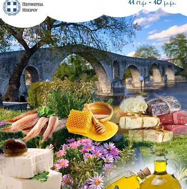 Έκθεση προβολής τοπικών προϊόντων «ΓΕΥΣΕΙΣ ΑΡΤΑΣ»