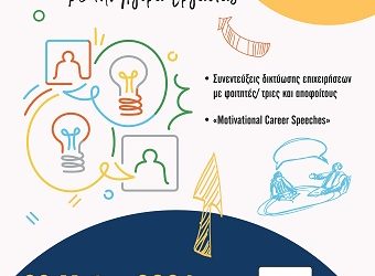 «Ημέρα Καριέρας 2024» στις 23 Μαΐου στο Πανεπιστήμιο Ιωαννίνων.