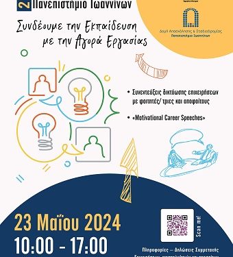 «Ημέρα Καριέρας 2024» στις 23 Μαΐου στο Πανεπιστήμιο Ιωαννίνων.