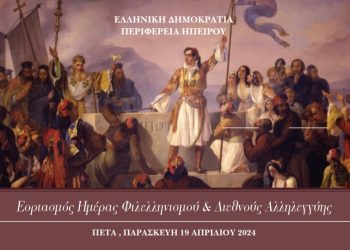 «Ημέρα Φιλελληνισμού και Διεθνούς Αλληλεγγύης»