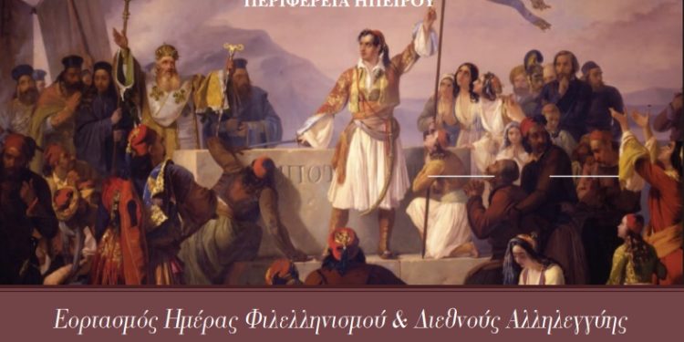 «Ημέρα Φιλελληνισμού και Διεθνούς Αλληλεγγύης»