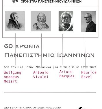 Συναυλία με τίτλο «Από τον 17ο στον 20ο αιώνα»