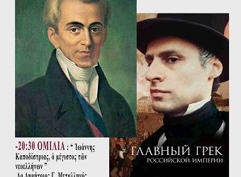 Εκδήλωση αφιερωμένη στον Ιωάννη Καποδίστρια