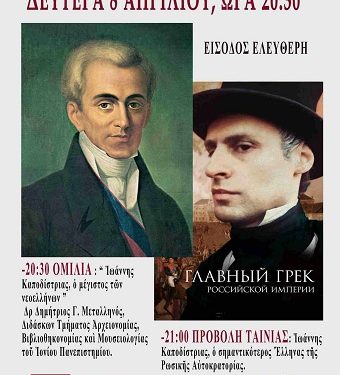 Εκδήλωση αφιερωμένη στον Ιωάννη Καποδίστρια