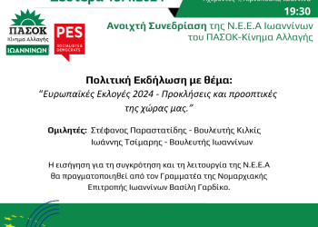 Ανοιχτή Συνεδρίαση της Ν.Ε Ιωαννίνων του ΠΑΣΟΚ-Κίνημα Αλλαγής