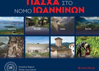 Έτοιμος να υποδεχθεί επισκέπτες το Πάσχα ο Νομός Ιωαννίνων