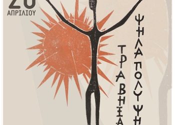 Πρόσκληση σε μουσική βραδιά αφιερωμένη στο πολιτικό τραγούδι