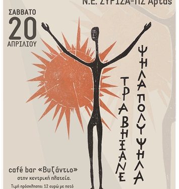 Πρόσκληση σε μουσική βραδιά αφιερωμένη στο πολιτικό τραγούδι