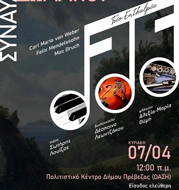 Συναυλία Μουσικής Δωματίου του Trio Enthalpia με θέμα «Γερμανικός Ρομαντισμός»