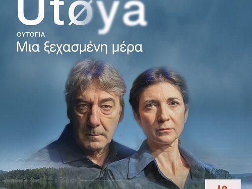 EDOARDO ERBA UTOYA (ΟΥΤΟΓΙΑ) Μια ξεχασμένη μέρα