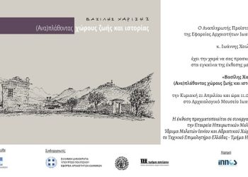 Βασίλης Χαρίσης. (Ανα) πλάθοντας χώρους ζωής και ιστορίας
