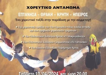 Από το Δήμο Αρταίων, το 7ο Γυμνάσιο Νέας Ιωνίας Αττικής και τους Πολιτιστικούς Συλλόγους «Μακρυγιάννης», Λύκειο Ελληνίδων και Π.Σ. «Το Γαϊτανάκι» Γραμμενίτσας