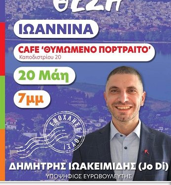 Επίσκεψη Υποψηφίου Ευρωβουλευτή ΜεΡΑ25 Δημήτρη Ιωακειμίδη