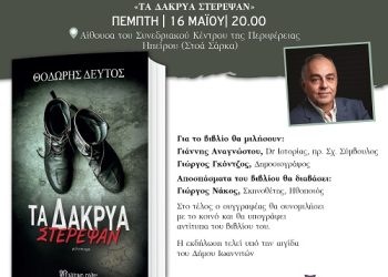 O συγγραφέας Θοδωρής Δεύτος παρουσιάζει το νέο του βιβλίο στα Ιωάννινα