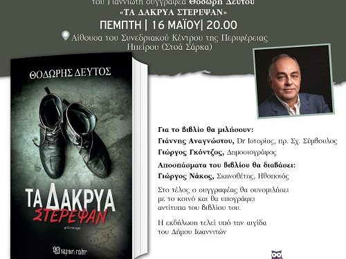 O συγγραφέας Θοδωρής Δεύτος παρουσιάζει το νέο του βιβλίο στα Ιωάννινα