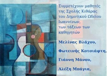 Μουσική βραδιά κιθάρας του Δημοτικού Ωδείου Ιωαννίνων