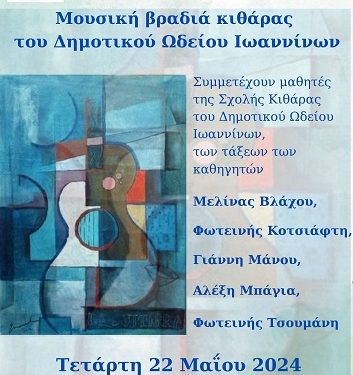 Μουσική βραδιά κιθάρας του Δημοτικού Ωδείου Ιωαννίνων