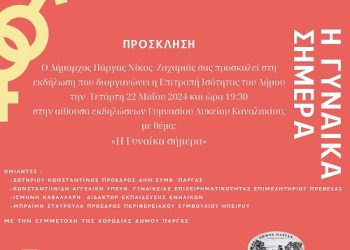 Πρόσκληση Εκδήλωσης Επιτροπής Ισότητας Δήμου Πάργας