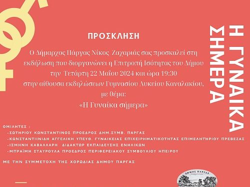 Πρόσκληση Εκδήλωσης Επιτροπής Ισότητας Δήμου Πάργας