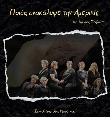 «Ποιος ανακάλυψε την Αμερική;» από την ερασιτεχνική θεατρική ομάδα Κ.Α.Π.Η.