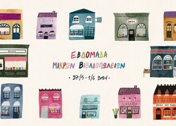 H “Μωβ Κουκουβάγια” συμμετέχει στην Εβδομάδα Μικρών Βιβλιοπωλείων 2024 με δύο εκδηλώσεις για παιδιά