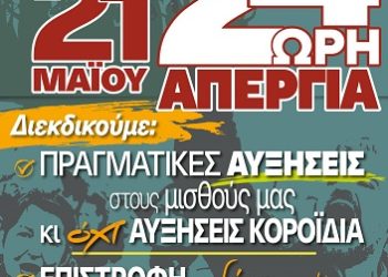 ΟΛΟΙ ΚΑΙ ΟΛΕΣ στην 24ωρη ΠΑΝΥΠΑΛΛΗΛΙΚΗ ΑΠΕΡΓΙΑ της 21ης του Μάη