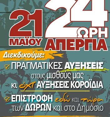 ΟΛΟΙ ΚΑΙ ΟΛΕΣ στην 24ωρη ΠΑΝΥΠΑΛΛΗΛΙΚΗ ΑΠΕΡΓΙΑ της 21ης του Μάη