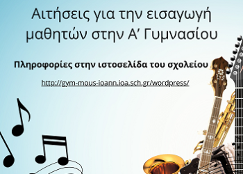 Εγγραφές μαθητών στην Α΄ Γυμνασίου του Μουσικού Σχολείου Ιωαννίνων «Νικόλαος Δούμπας» για το Σχολικό Έτος 2024-25