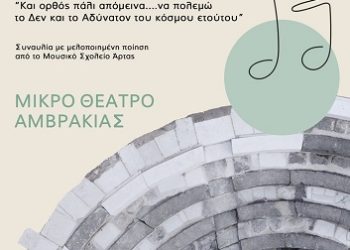 Μουσική εκδήλωση στο Μικρό Θέατρο Αμβρακίας