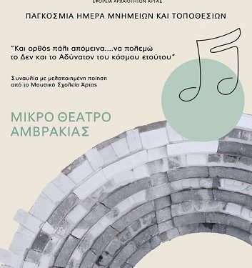 Μουσική εκδήλωση στο Μικρό Θέατρο Αμβρακίας
