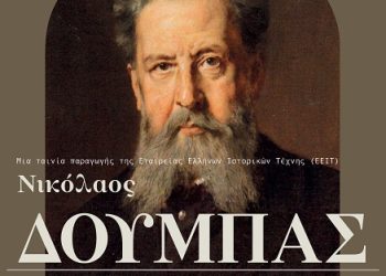 Προβολή της ψηφιακής ταινίας: «Νικόλαος Δούμπας, 1830-1900, ένας Δυτικομακεδόνας αναμορφωτής της νεότερης Βιέννης».