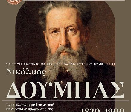 Προβολή της ψηφιακής ταινίας: «Νικόλαος Δούμπας, 1830-1900, ένας Δυτικομακεδόνας αναμορφωτής της νεότερης Βιέννης».