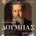 Προβολή της ψηφιακής ταινίας: «Νικόλαος Δούμπας, 1830-1900, ένας Δυτικομακεδόνας αναμορφωτής της νεότερης Βιέννης».