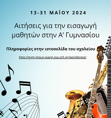 Εγγραφές μαθητών στην Α΄ Γυμνασίου του Μουσικού Σχολείου Ιωαννίνων «Νικόλαος Δούμπας» για το Σχολικό Έτος 2024-25