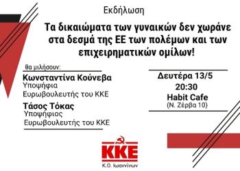 Σύσκεψη με θέμα “Τα δικαιώματα των γυναικών δεν χωράνε στα δεσμά της ΕΕ, των πολέμων και των επιχειρηματικών ομίλων”