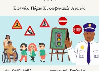 Eκδήλωση Κυκλοφοριακής Αγωγής