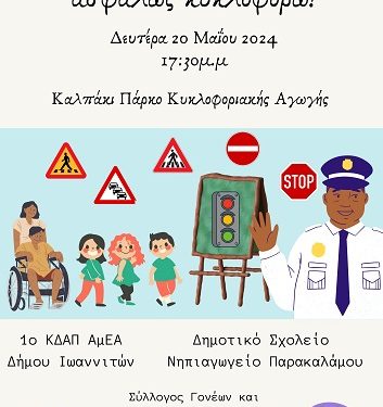 Eκδήλωση Κυκλοφοριακής Αγωγής